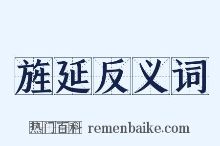 旌延反义词是什么意思的图片